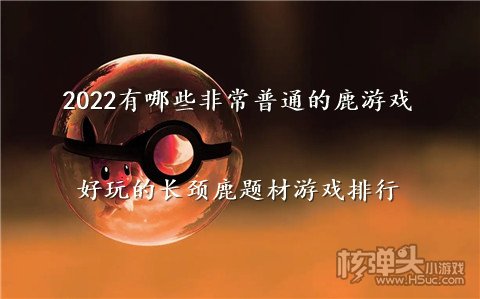 2022有哪些非常普通的鹿游戏 好玩的长颈鹿题材游戏排行