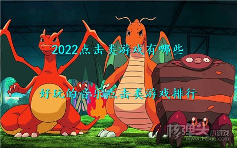 2022点击类游戏有哪些 好玩的音乐点击类游戏排行