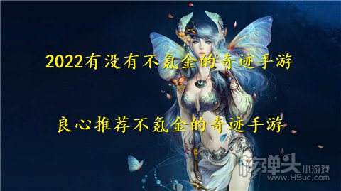 2022有没有不氪金的奇迹手游 良心推荐不氪金的奇迹手游