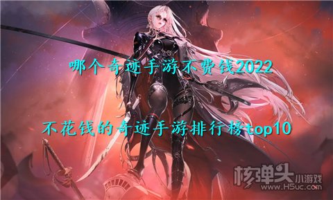 哪个奇迹手游不费钱2022 不花钱的奇迹手游排行榜top10