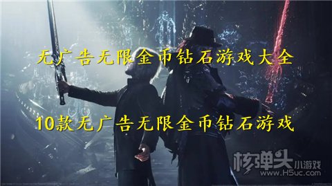 无广告无限金币钻石游戏大全 10款无广告无限金币钻石游戏