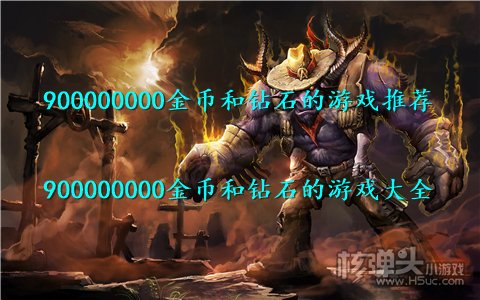 900000000金币和钻石的游戏推荐 900000000金币和钻石的游戏大全