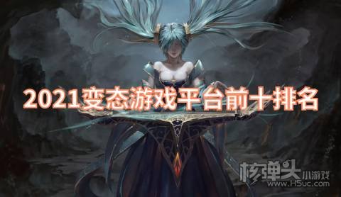 有哪些好用的变态手游平台 2021变态游戏平台前十排名