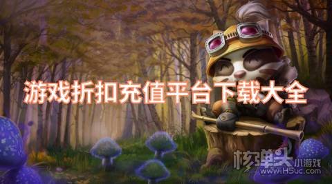哪个游戏充值平台折扣大 游戏折扣充值平台下载大全