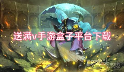 满vip变态手游盒子哪个好 满V手游变态服盒子下载大全