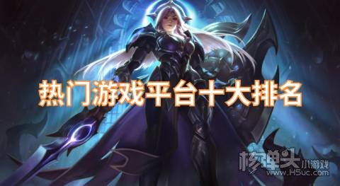 热门游戏平台十大排名 2022有哪些游戏平台好用