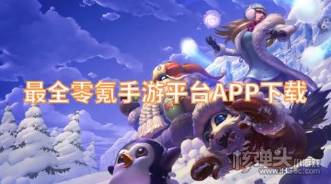 有哪些0氪手游平台靠谱 最全零氪手游平台APP下载