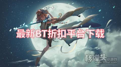 有哪些优惠多的变态手游折扣平台 最新BT折扣平台下载