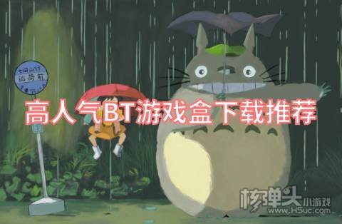 bt游戏手游平台哪个好 高人气BT游戏盒下载推荐