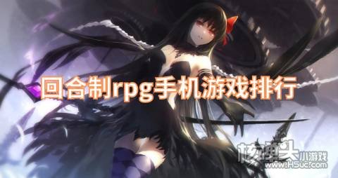 2022好玩的回合制rpg游戏有哪些 回合制rpg手机游戏排行