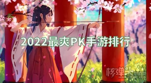 手游pk最爽的游戏有哪些 2022最爽PK手游排行