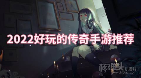 无任务无vip的手游传奇有哪些 2022好玩的传奇手游推荐