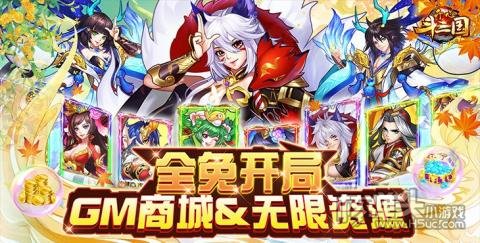 开心斗三国（GM商城全免）