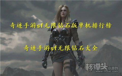 奇迹手游sf无限钻石版单机排行榜 奇迹手游sf无限钻石大全