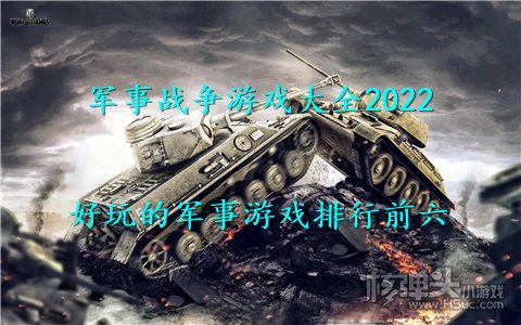 军事战争游戏大全2022 好玩的军事游戏排行前六