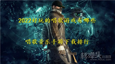 2022好玩的唱歌游戏有哪些 唱歌音乐手游下载排行