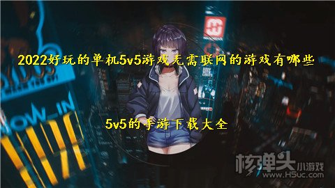 2022好玩的单机5v5游戏无需联网的游戏有哪些 5v5的手游下载大全