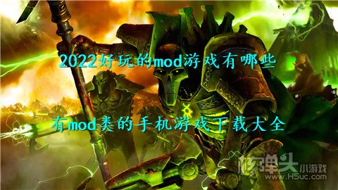 2022好玩的mod游戏有哪些 有mod类的手机游戏下载大全