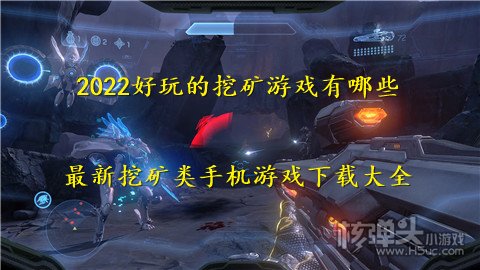 2022好玩的挖矿游戏有哪些 最新挖矿类手机游戏下载大全