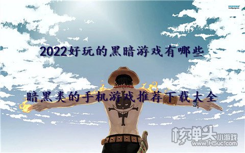 2022好玩的黑暗游戏有哪些 暗黑类的手机游戏推荐下载大全