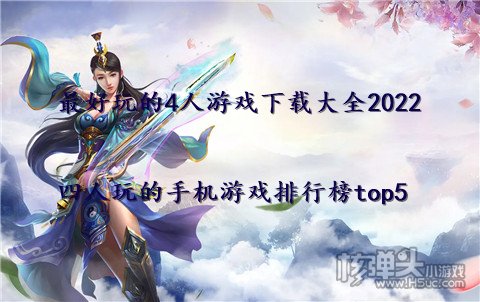 最好玩的4人游戏下载大全2022 四人玩的手机游戏排行榜top5