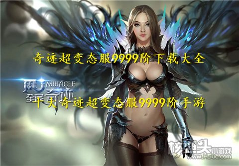 奇迹超变态服9999阶下载大全 十大奇迹超变态服9999阶手游