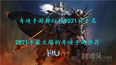 奇迹手游排行榜2021前十名 2021年最火爆的奇迹手游推荐