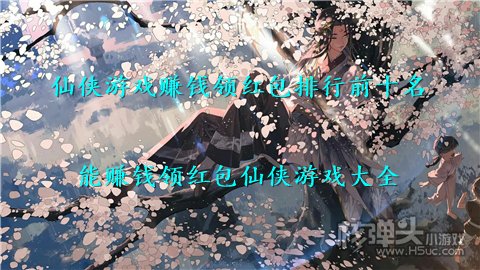 仙侠游戏赚钱领红包排行前十名 能赚钱领红包仙侠游戏大全