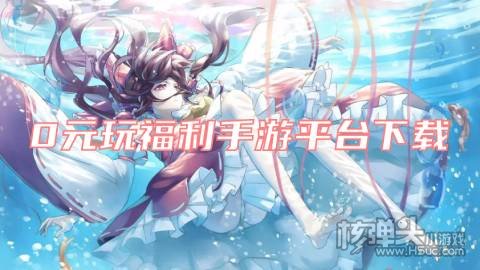 0元玩福利手游平台下载 有哪些零氪金手游福利平台