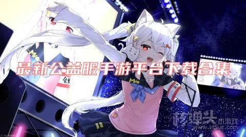 最新公益服手游平台下载合集 有哪些好用的公益游戏盒子