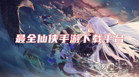 最全仙侠手游下载平台 在哪可以下载仙侠类游戏
