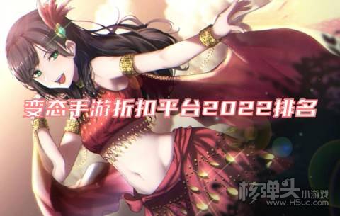 变态手游折扣平台2022排名 有哪些好用的折扣手游平台