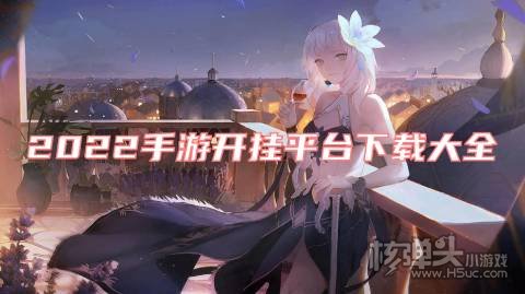 2022手游开挂平台下载大全 有哪些能开挂的手游平台