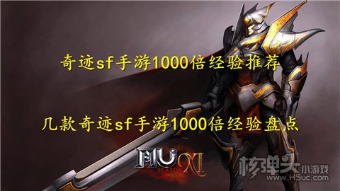 奇迹sf手游1000倍经验推荐 几款奇迹sf手游1000倍经验盘点