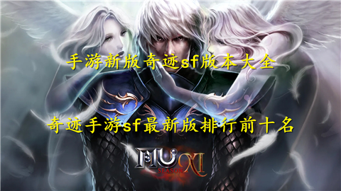 手游新版奇迹sf版本大全 奇迹手游sf最新版排行前十名