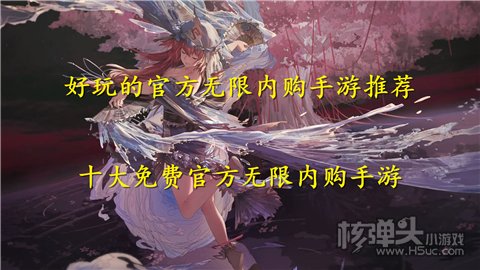 好玩的官方无限内购手游推荐 十大免费官方无限内购手游