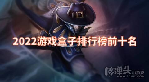 2022游戏盒子排行榜前十名 游戏盒子排名第一是哪个