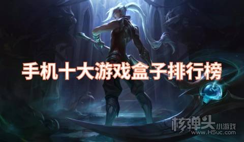 手游游戏盒子哪个最好 手机十大游戏盒子排行榜