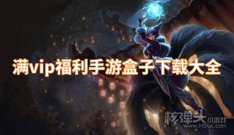 满v无限钻石手游平台哪个好 满vip福利手游盒子下载大全