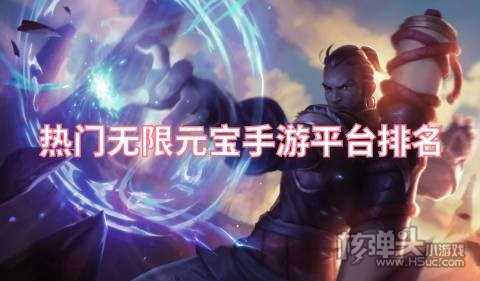 有哪些无限元宝手游公益平台 热门无限元宝手游平台排名
