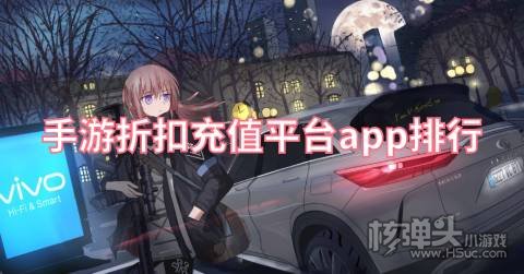 手游折扣充值平台app排行 游戏充值折扣平台有哪些