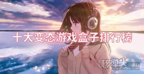 2022变态手游软件前十是什么 十大变态游戏盒子排行榜