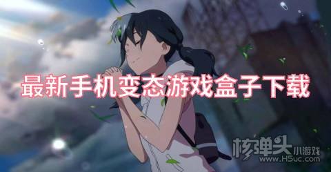 最新手机变态游戏盒子下载 有哪些变态游戏盒子软件