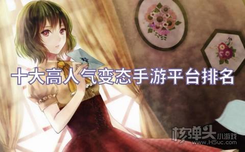 变态版游戏盒子哪个最火 十大高人气变态手游平台排名