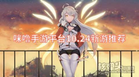 咪噜手游平台10.24新游推荐:剑指江湖武圣神尊上线