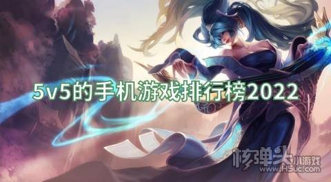 类似王者荣耀5v5的游戏有哪些 5v5的手机游戏排行榜2022