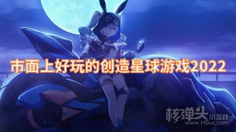 市面上好玩的创造星球游戏2022 有哪些好玩的创造星球的游戏