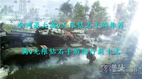 全网最火满v无限钻石手游推荐 满v无限钻石手游排行前十名