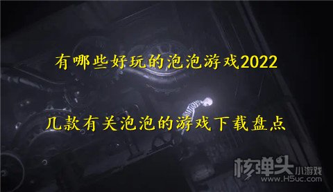 有哪些好玩的泡泡游戏2022 几款有关泡泡的游戏下载盘点