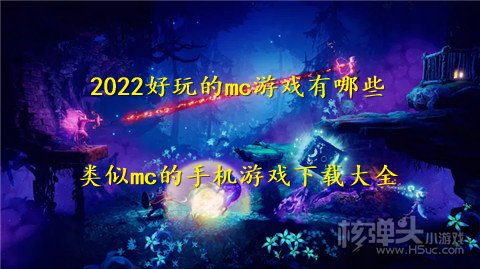 2022好玩的mc游戏有哪些 类似mc的手机游戏下载大全